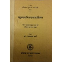 Raghunandnabhinandan-prakashika रघुनन्दनाभिनन्दनप्रकाशिका